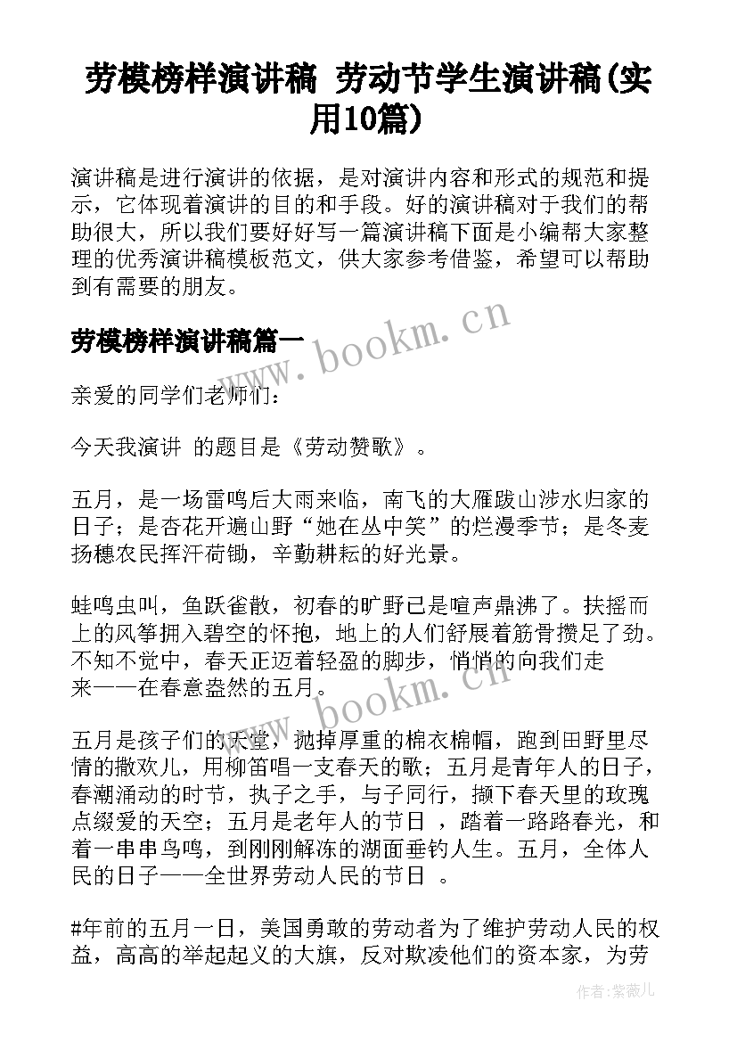 劳模榜样演讲稿 劳动节学生演讲稿(实用10篇)