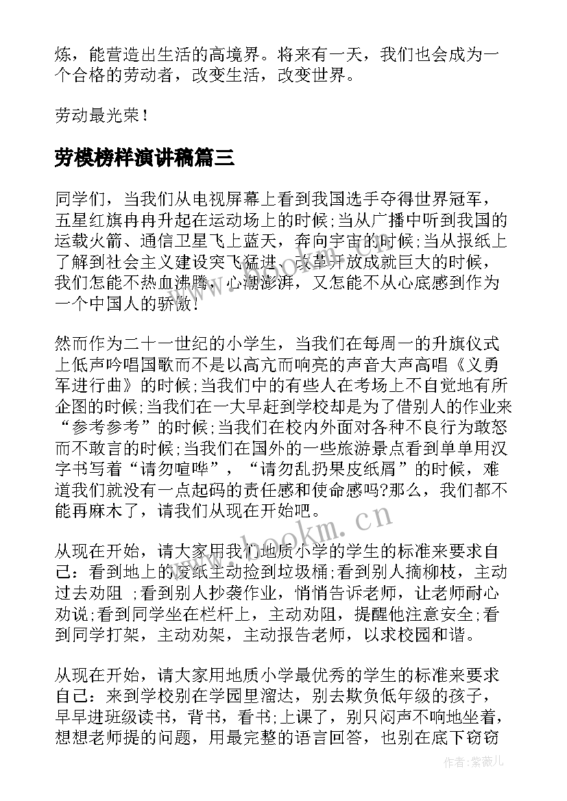 劳模榜样演讲稿 劳动节学生演讲稿(实用10篇)