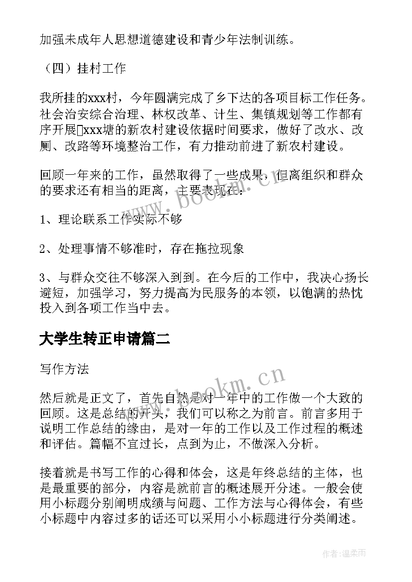 大学生转正申请 大学生一年自我总结报告(模板5篇)