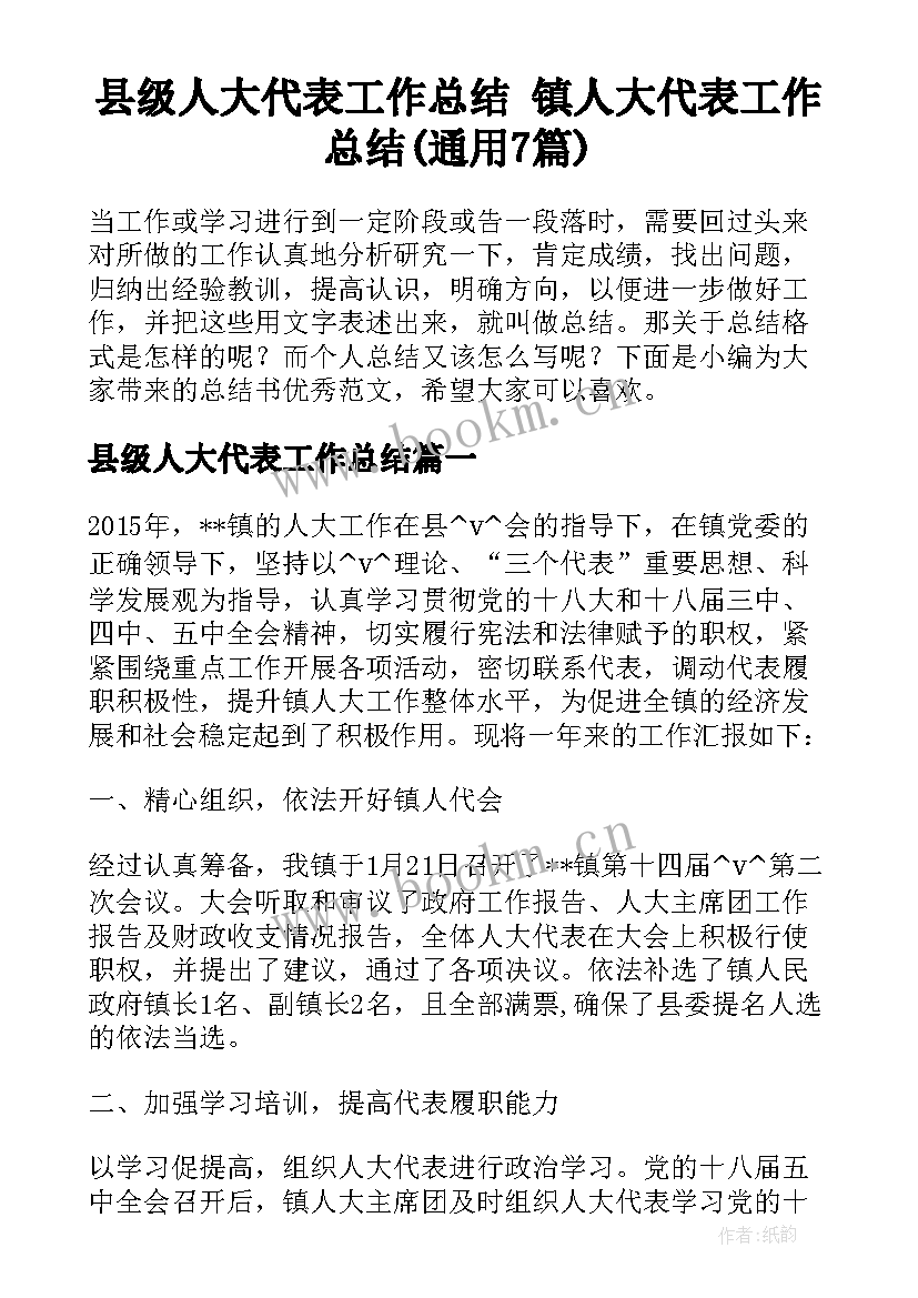 县级人大代表工作总结 镇人大代表工作总结(通用7篇)