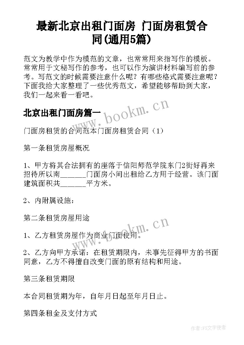 最新北京出租门面房 门面房租赁合同(通用5篇)