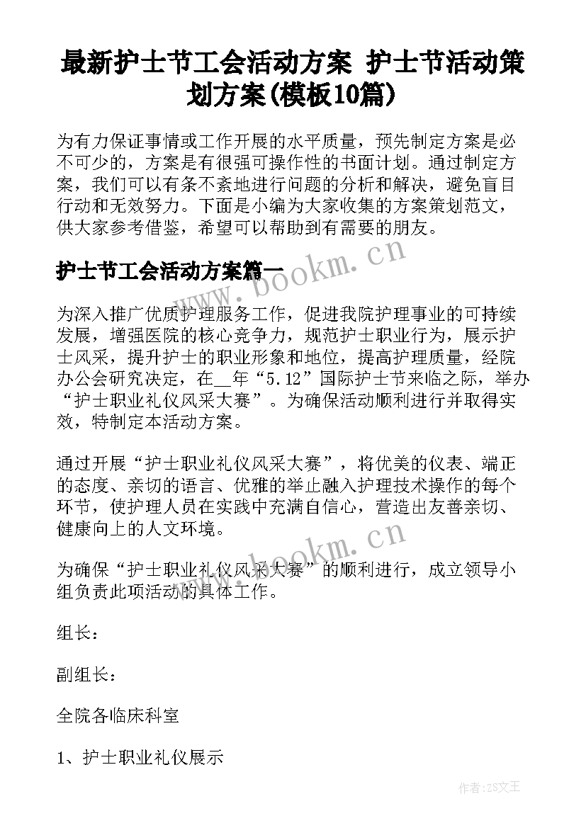 最新护士节工会活动方案 护士节活动策划方案(模板10篇)