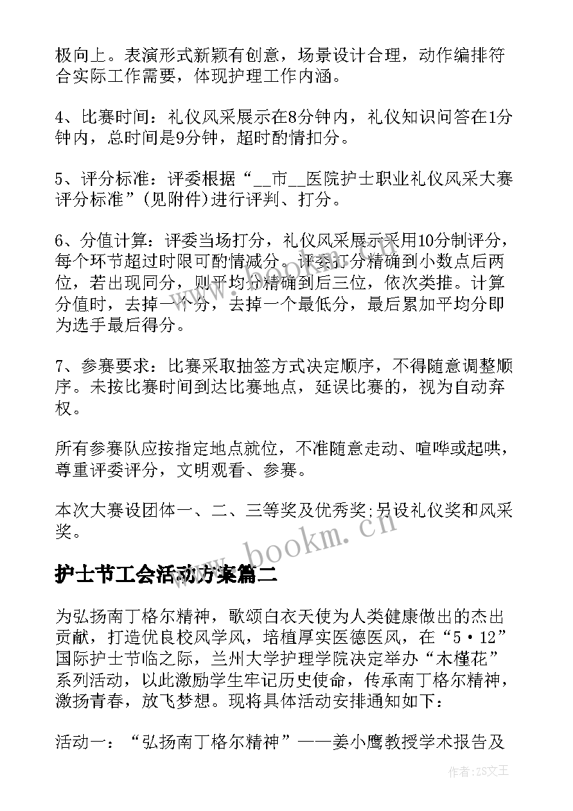 最新护士节工会活动方案 护士节活动策划方案(模板10篇)