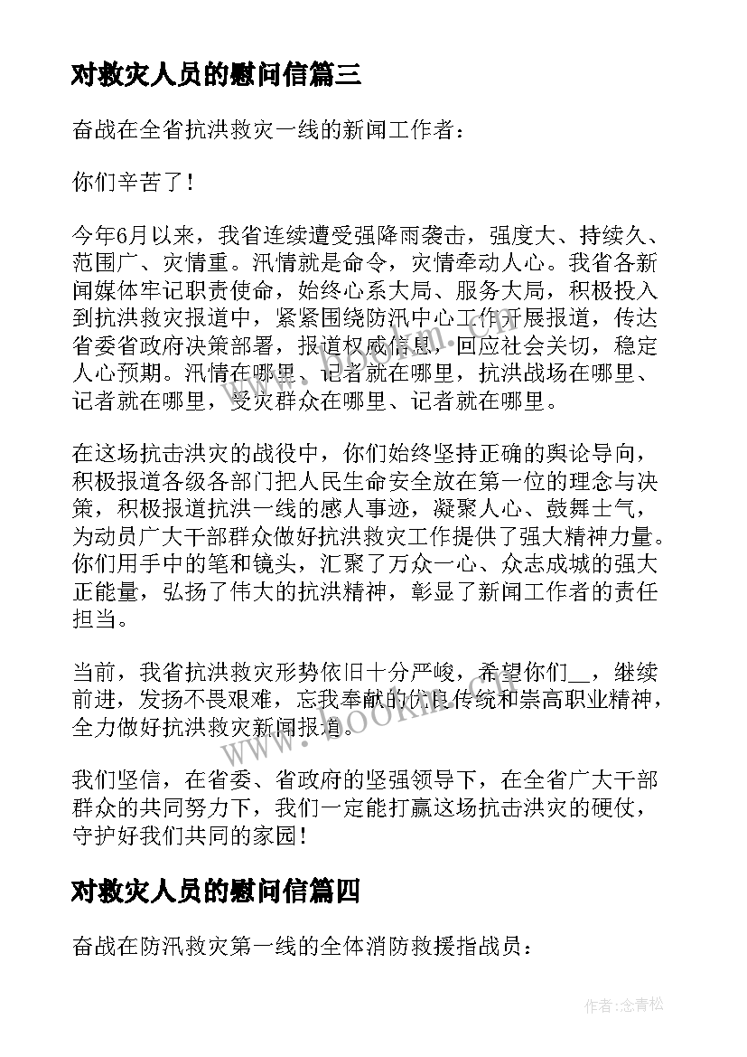 最新对救灾人员的慰问信 致防汛抗洪抢险救灾一线人员慰问信(精选5篇)