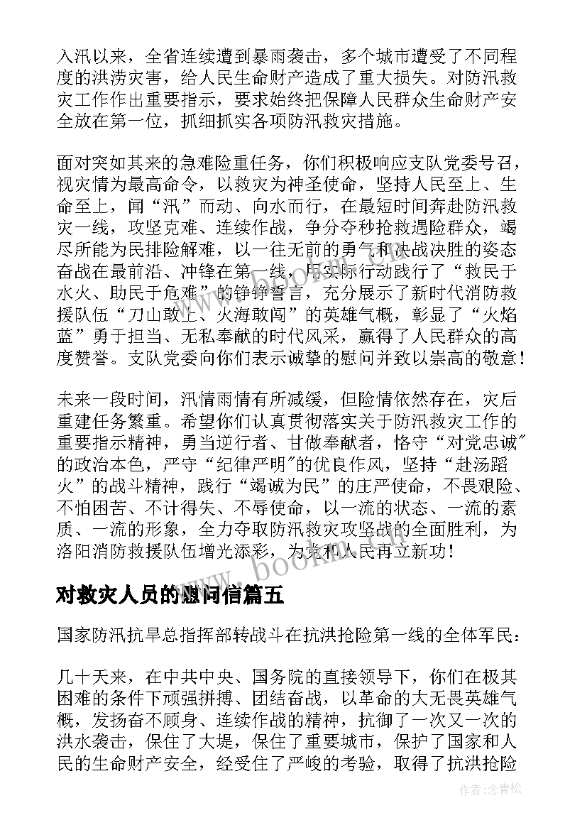 最新对救灾人员的慰问信 致防汛抗洪抢险救灾一线人员慰问信(精选5篇)