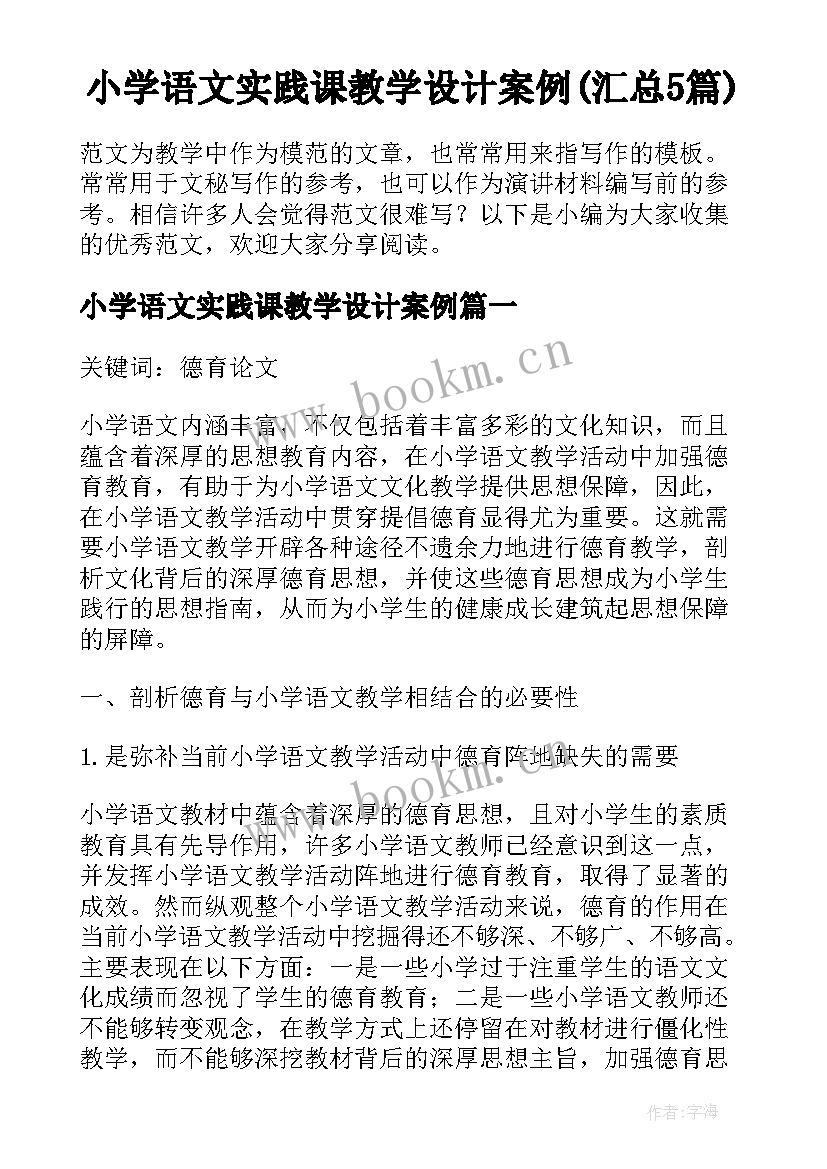 小学语文实践课教学设计案例(汇总5篇)