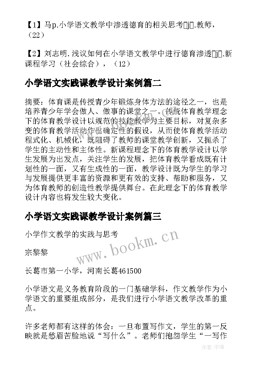 小学语文实践课教学设计案例(汇总5篇)