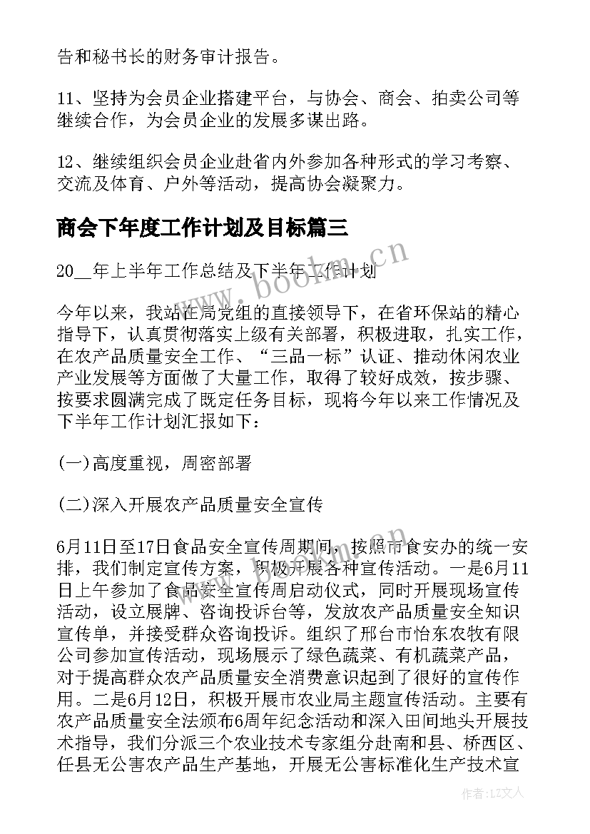 最新商会下年度工作计划及目标(优秀5篇)