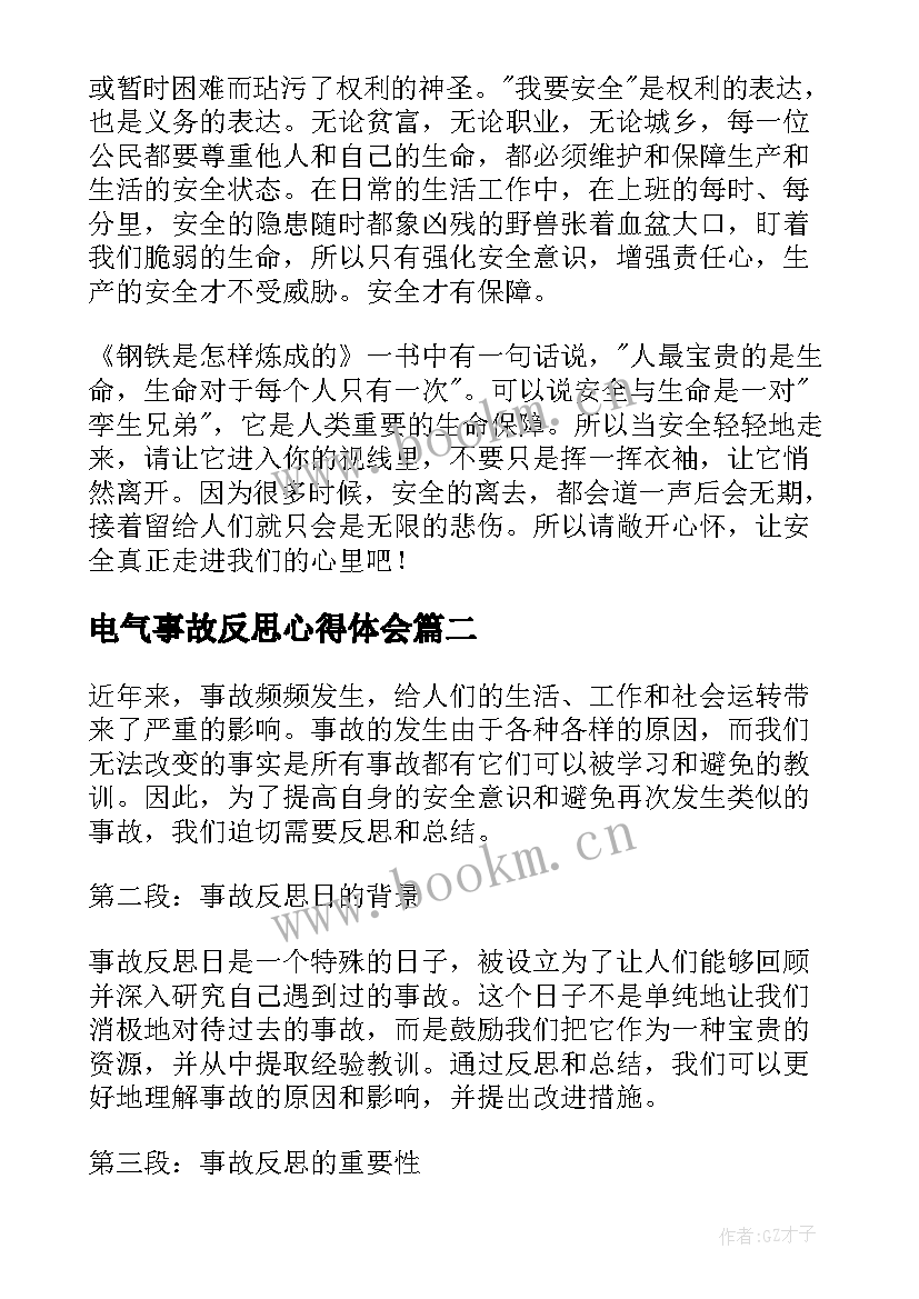 2023年电气事故反思心得体会(优秀9篇)