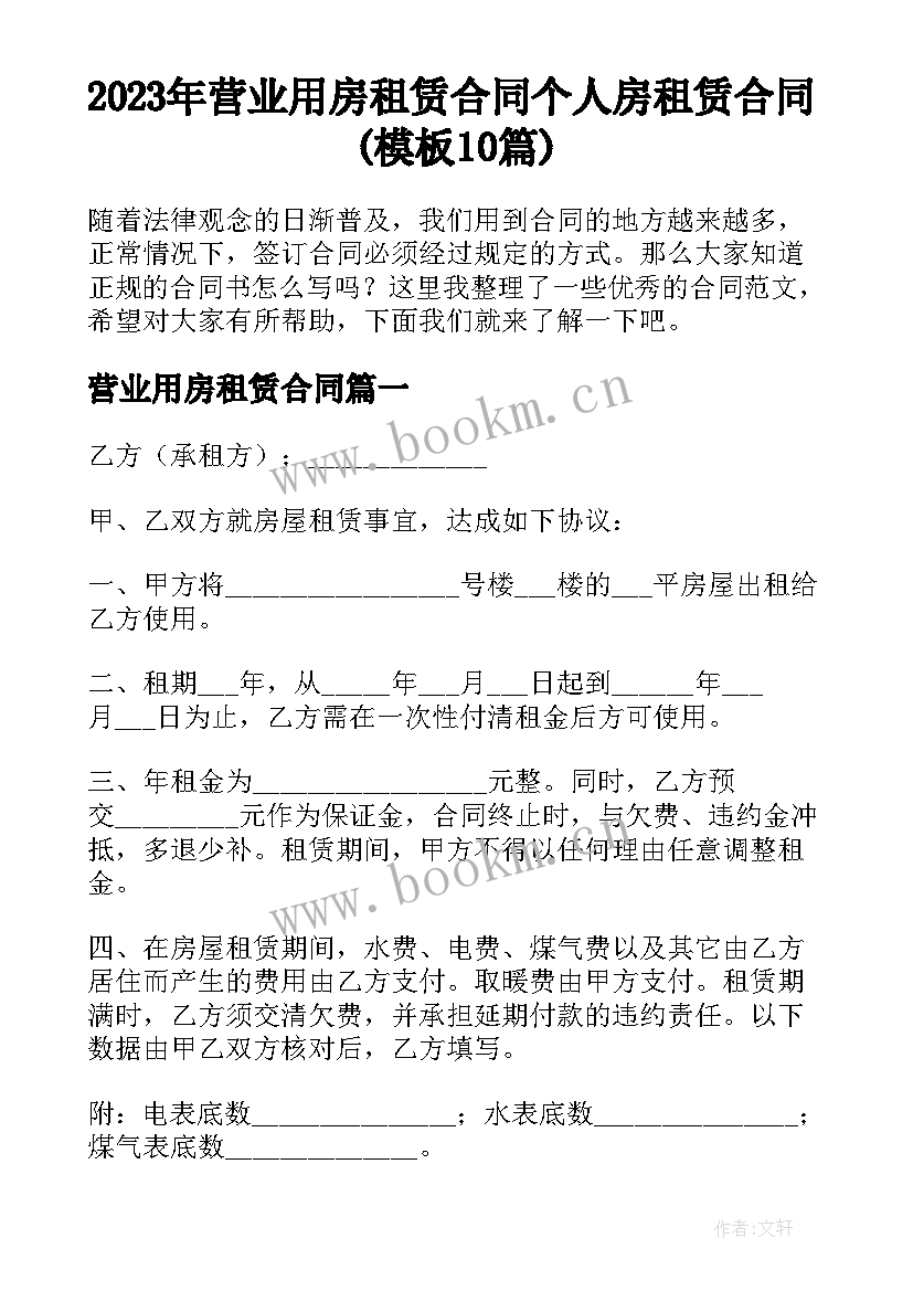 2023年营业用房租赁合同 个人房租赁合同(模板10篇)