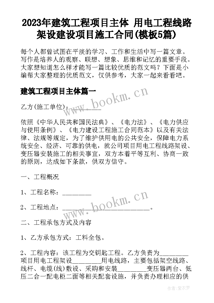 2023年建筑工程项目主体 用电工程线路架设建设项目施工合同(模板5篇)