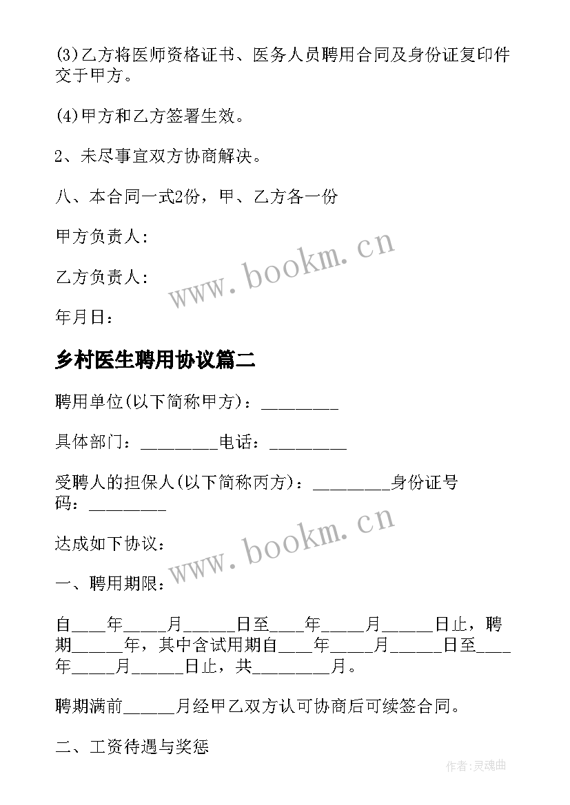 乡村医生聘用协议 医院坐诊医生聘用协议书(通用5篇)