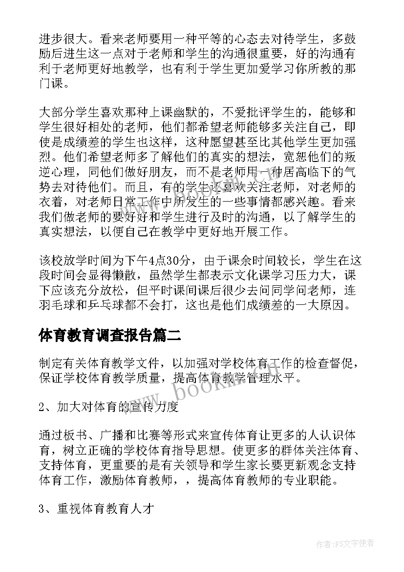 2023年体育教育调查报告 体育教育教育调查报告(通用5篇)