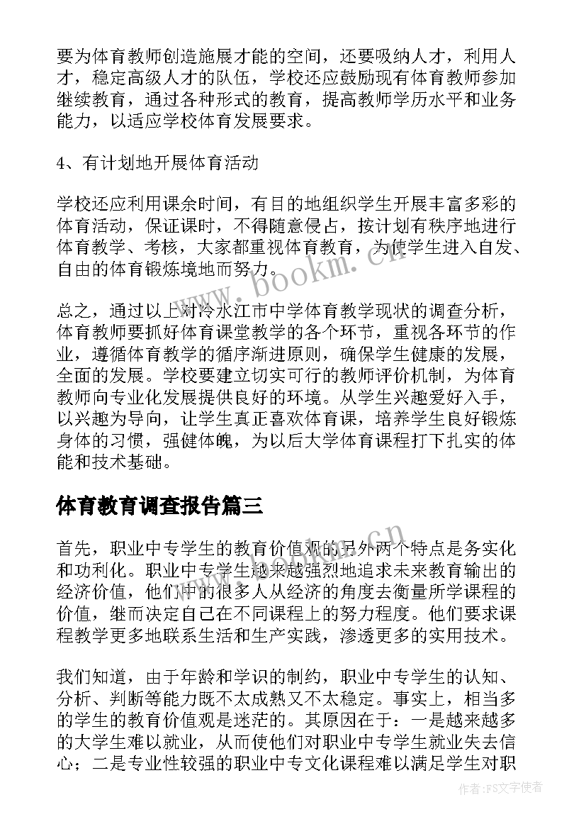 2023年体育教育调查报告 体育教育教育调查报告(通用5篇)