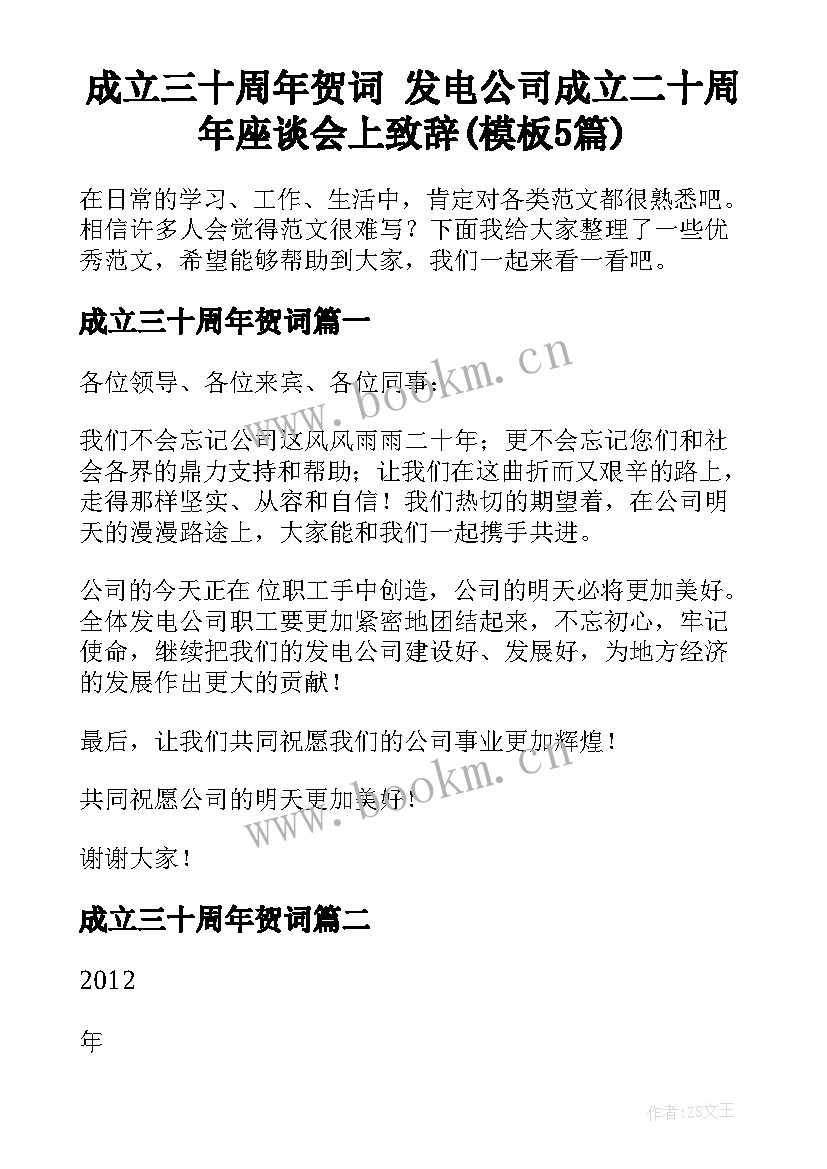 成立三十周年贺词 发电公司成立二十周年座谈会上致辞(模板5篇)