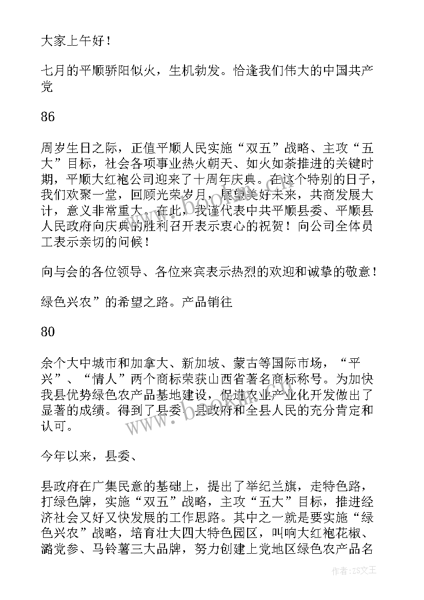 成立三十周年贺词 发电公司成立二十周年座谈会上致辞(模板5篇)