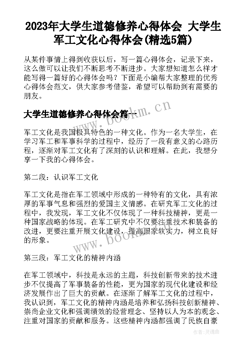 2023年大学生道德修养心得体会 大学生军工文化心得体会(精选5篇)