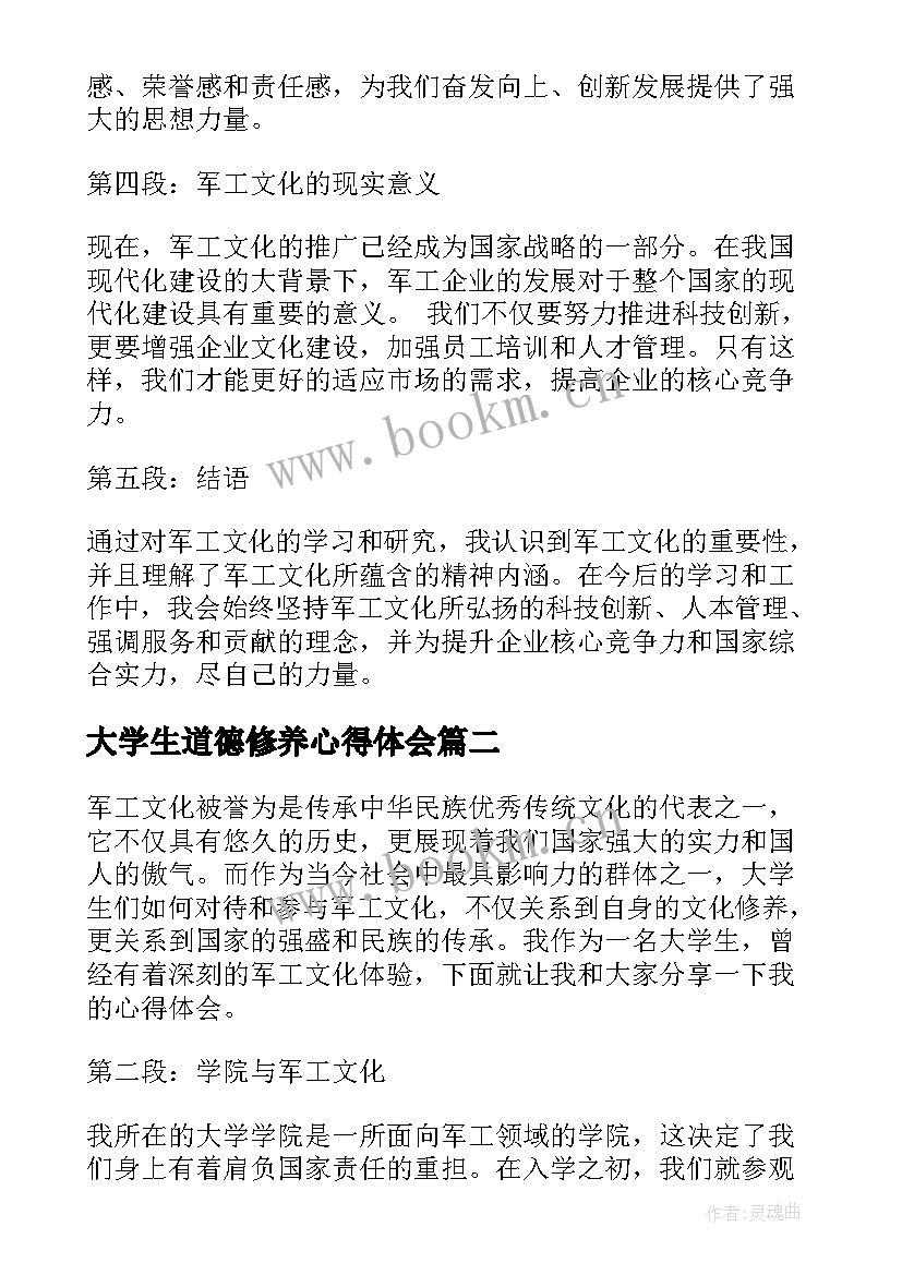 2023年大学生道德修养心得体会 大学生军工文化心得体会(精选5篇)