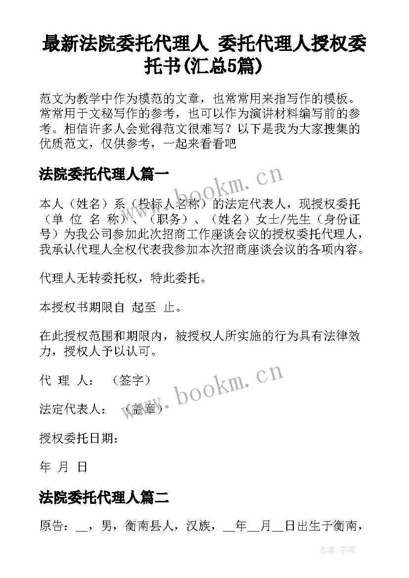 最新法院委托代理人 委托代理人授权委托书(汇总5篇)