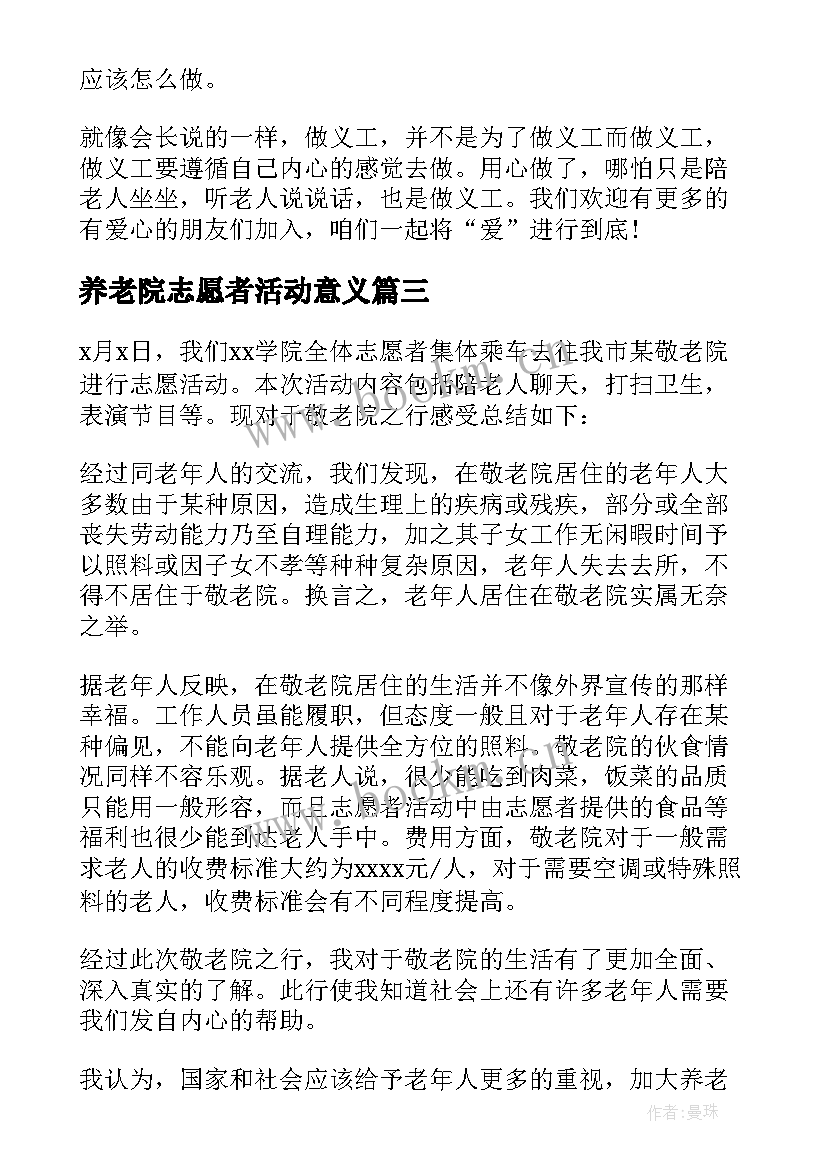 2023年养老院志愿者活动意义 养老院志愿者活动总结(优质5篇)