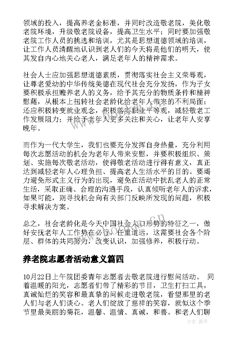 2023年养老院志愿者活动意义 养老院志愿者活动总结(优质5篇)