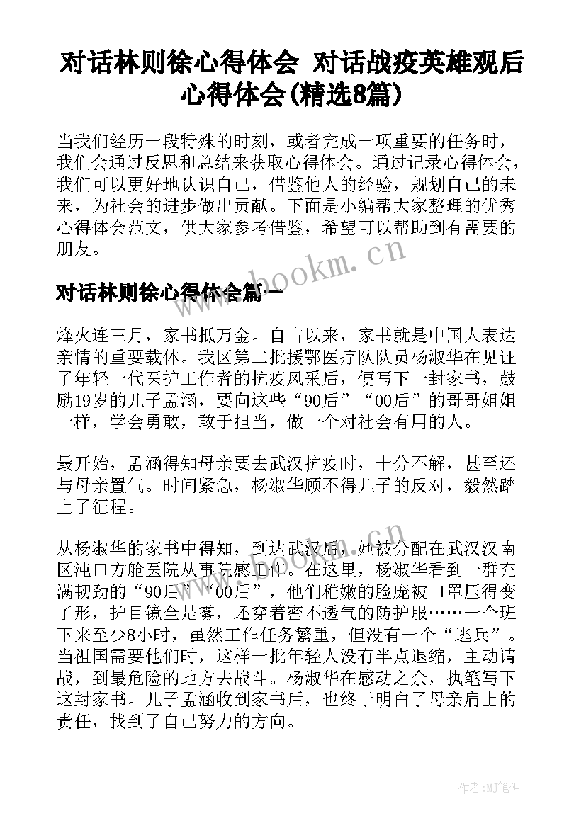 对话林则徐心得体会 对话战疫英雄观后心得体会(精选8篇)