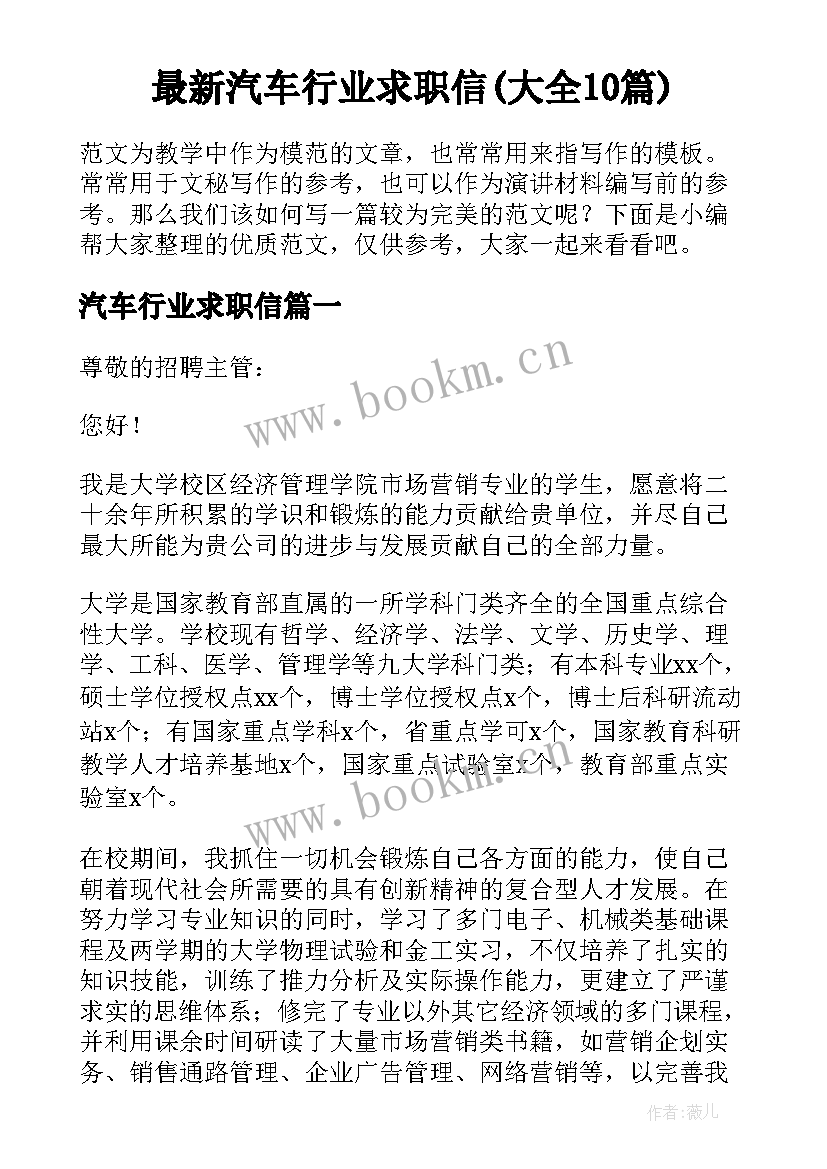 最新汽车行业求职信(大全10篇)