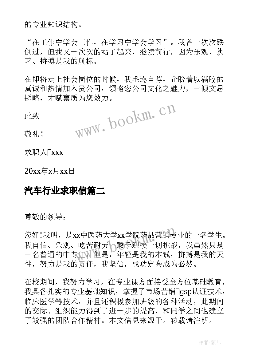 最新汽车行业求职信(大全10篇)