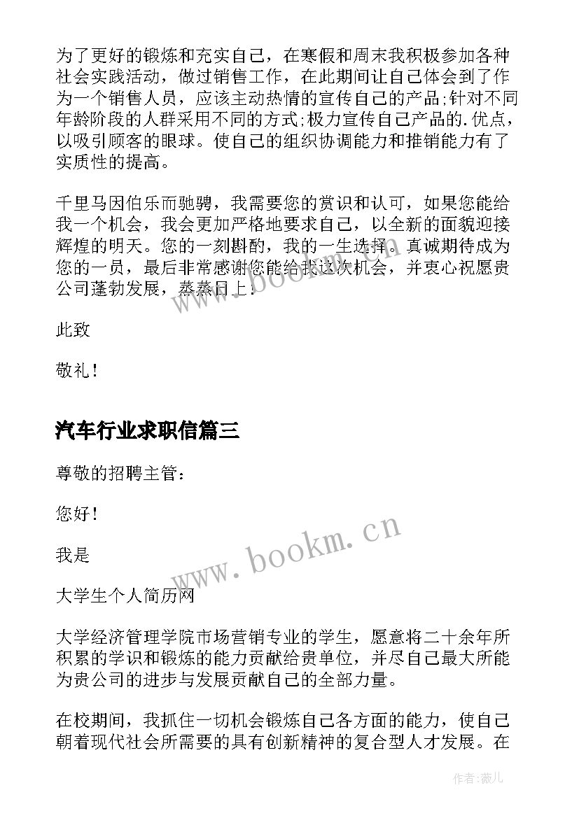 最新汽车行业求职信(大全10篇)