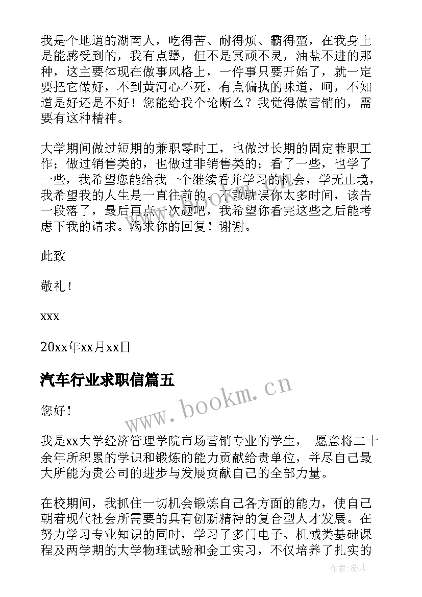 最新汽车行业求职信(大全10篇)