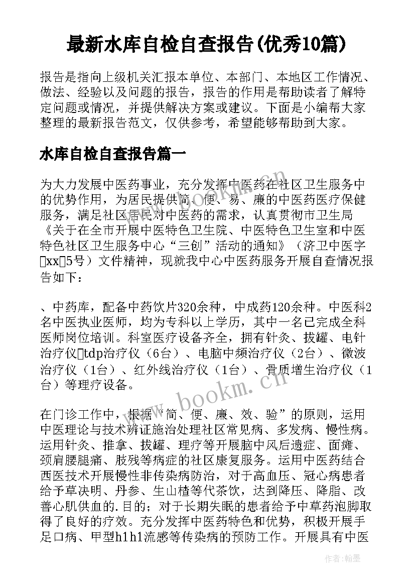 最新水库自检自查报告(优秀10篇)