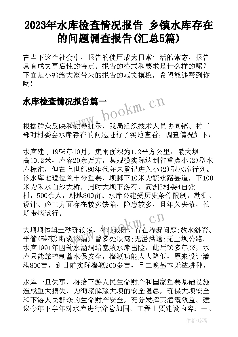 2023年水库检查情况报告 乡镇水库存在的问题调查报告(汇总5篇)