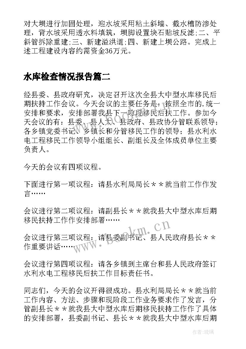 2023年水库检查情况报告 乡镇水库存在的问题调查报告(汇总5篇)