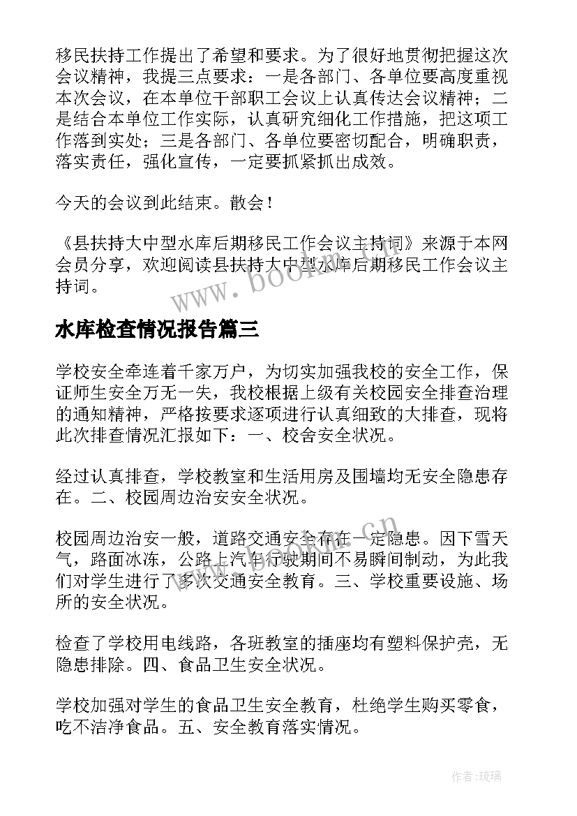 2023年水库检查情况报告 乡镇水库存在的问题调查报告(汇总5篇)