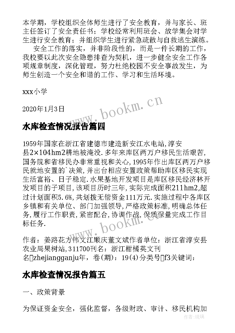 2023年水库检查情况报告 乡镇水库存在的问题调查报告(汇总5篇)