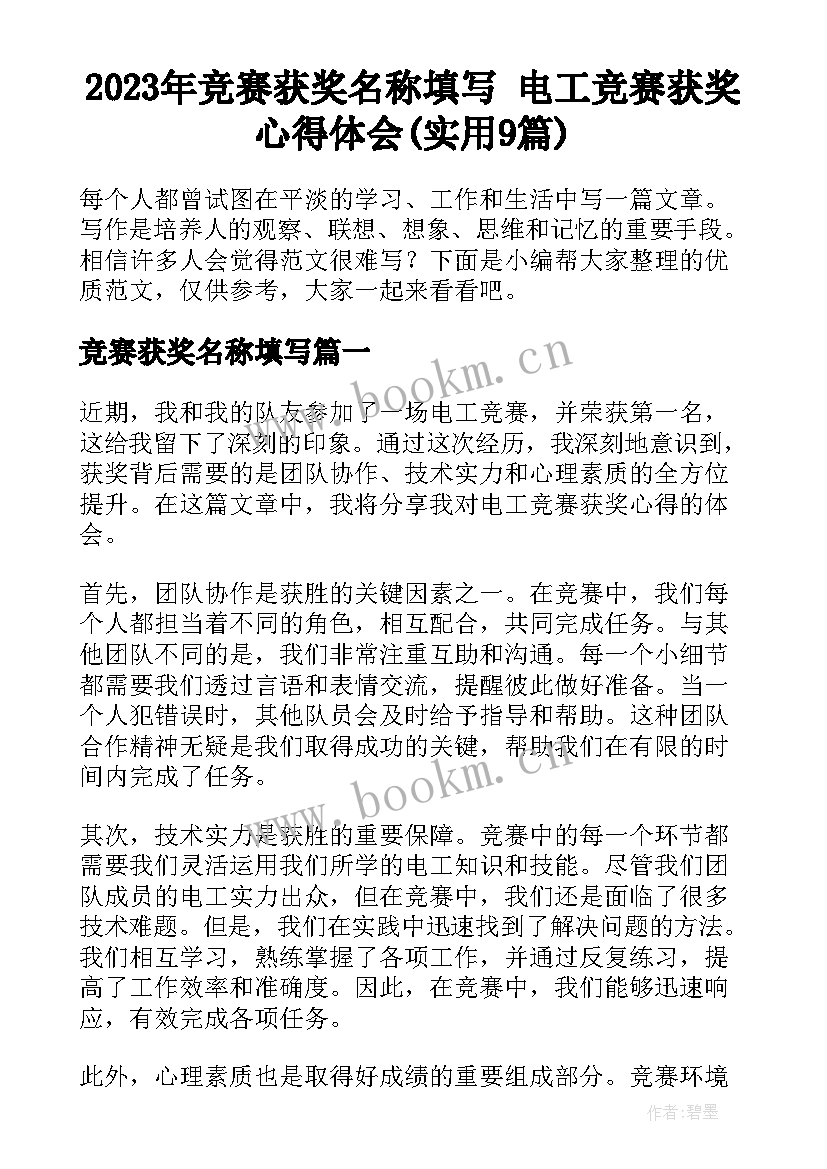 2023年竞赛获奖名称填写 电工竞赛获奖心得体会(实用9篇)