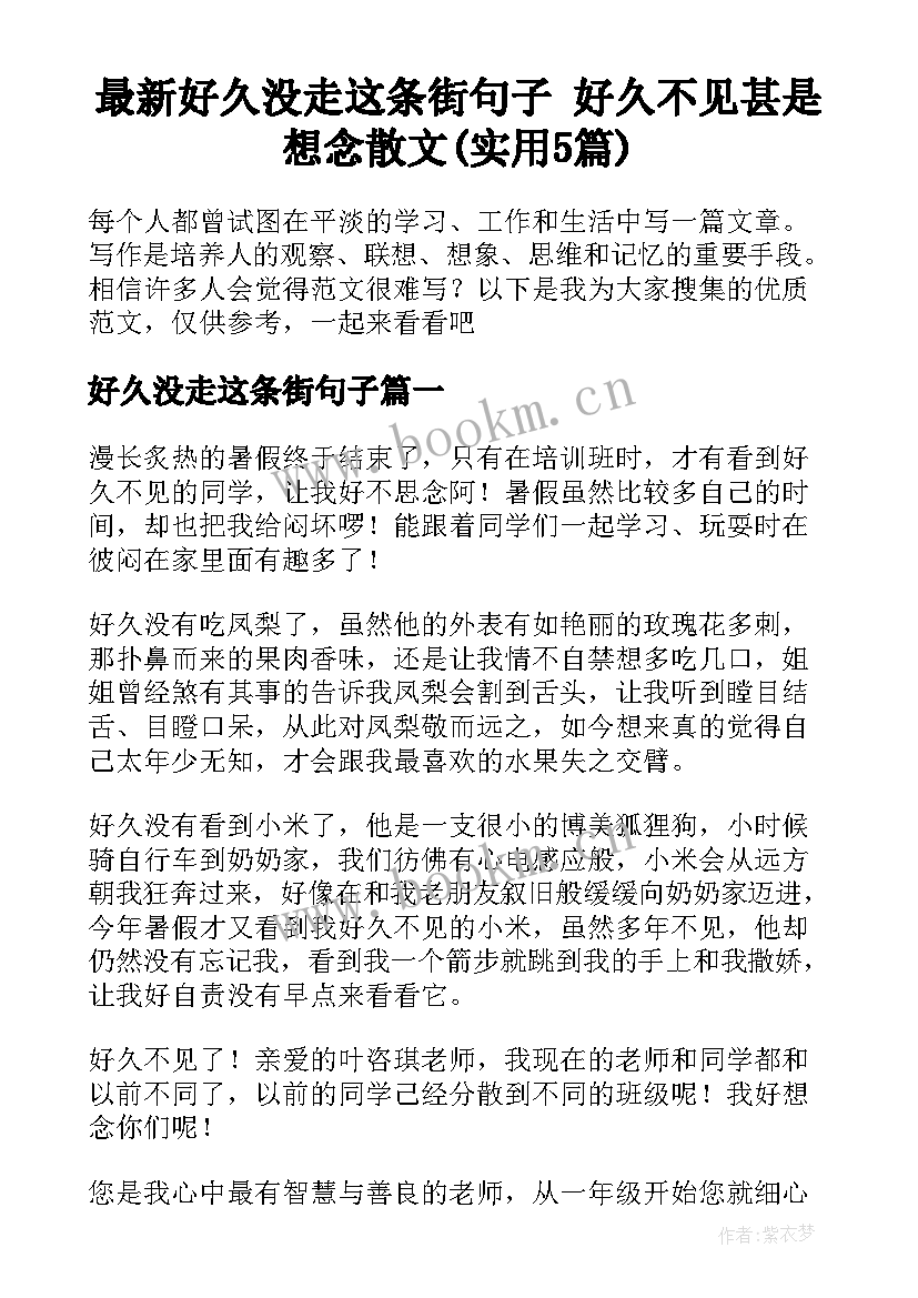 最新好久没走这条街句子 好久不见甚是想念散文(实用5篇)