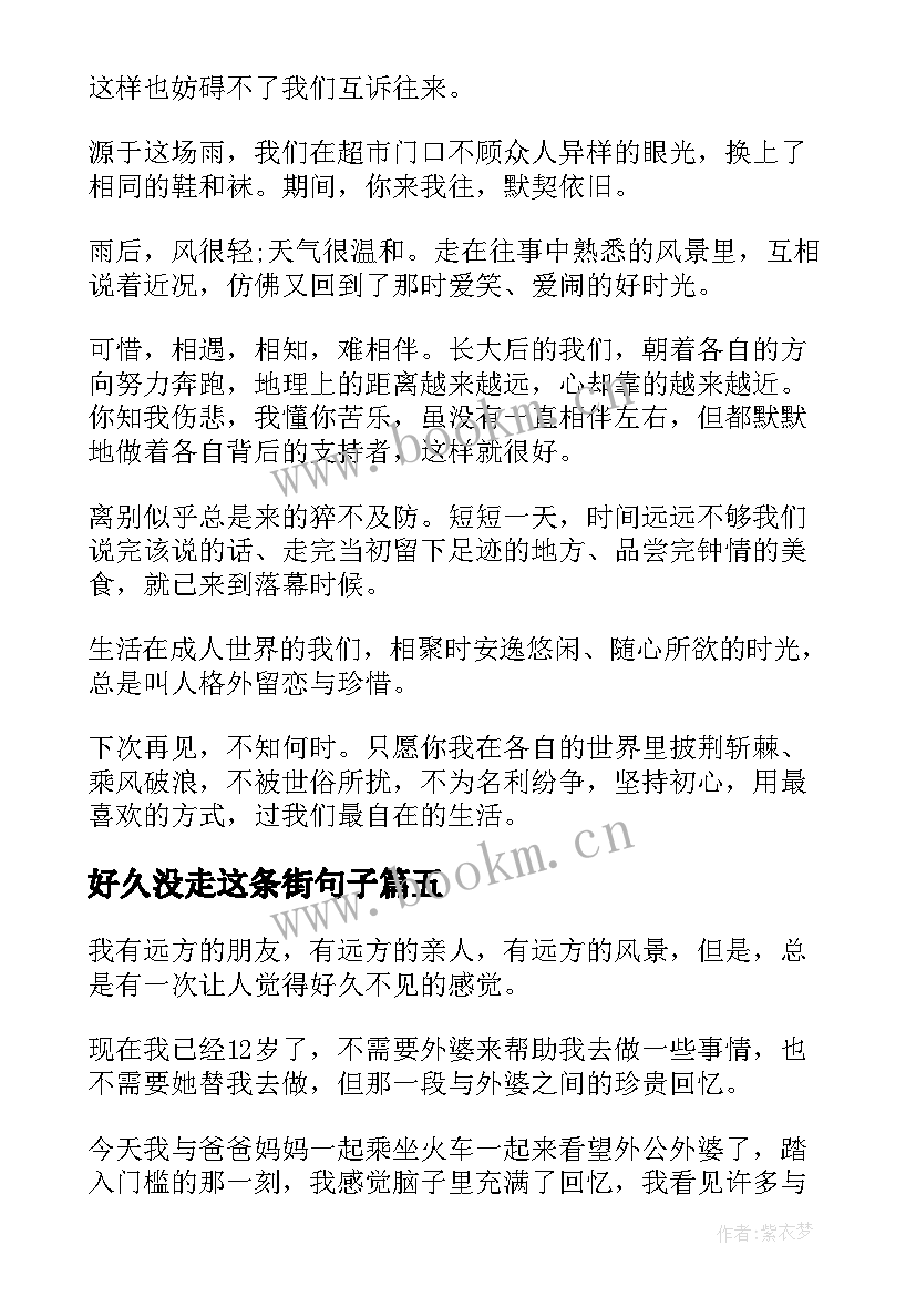 最新好久没走这条街句子 好久不见甚是想念散文(实用5篇)