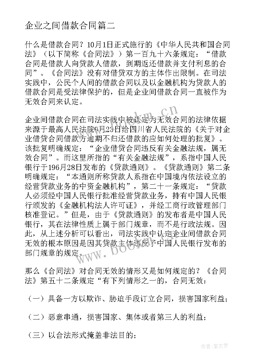 企业之间借款合同(精选6篇)