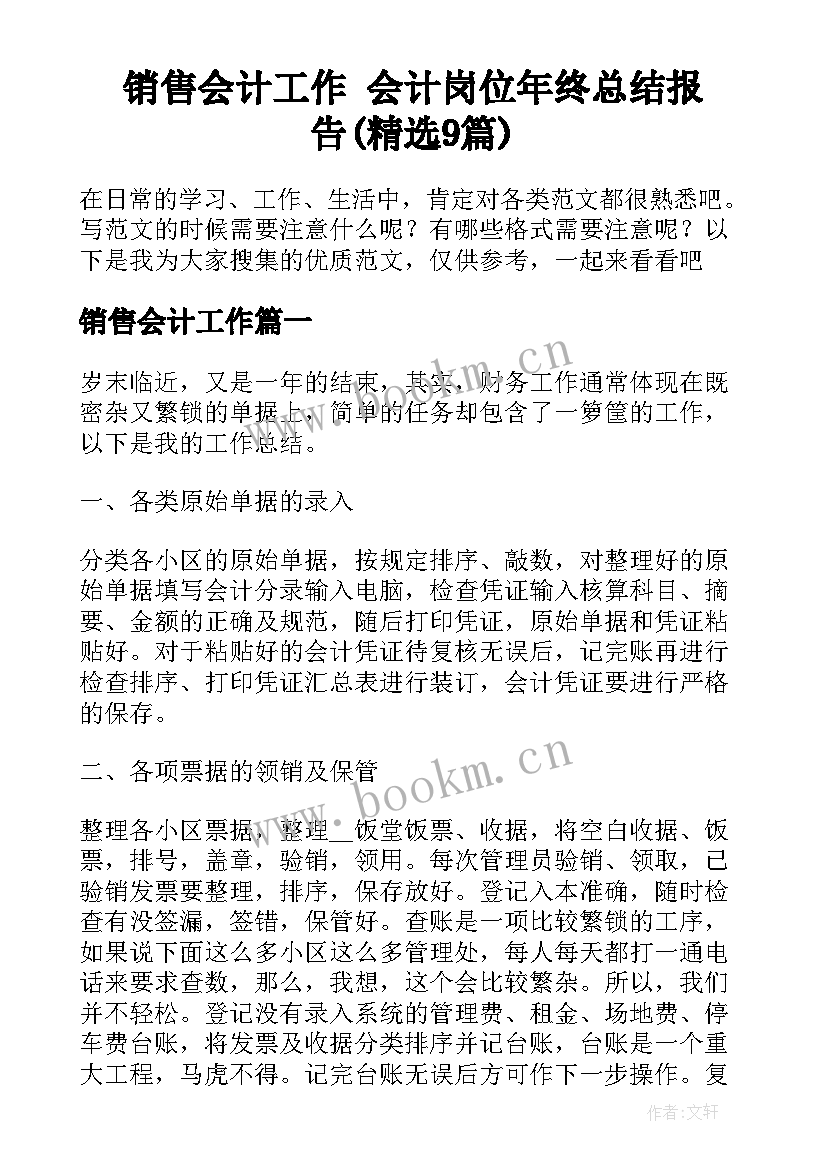 销售会计工作 会计岗位年终总结报告(精选9篇)