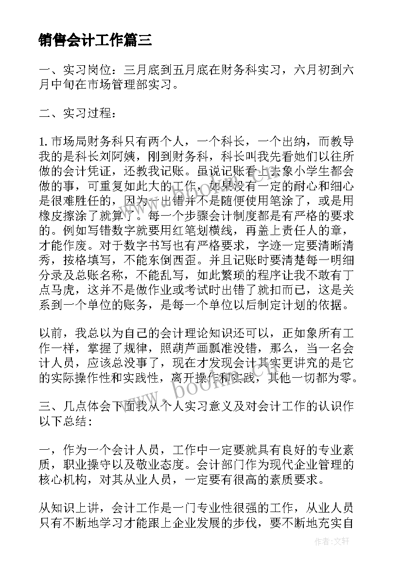 销售会计工作 会计岗位年终总结报告(精选9篇)