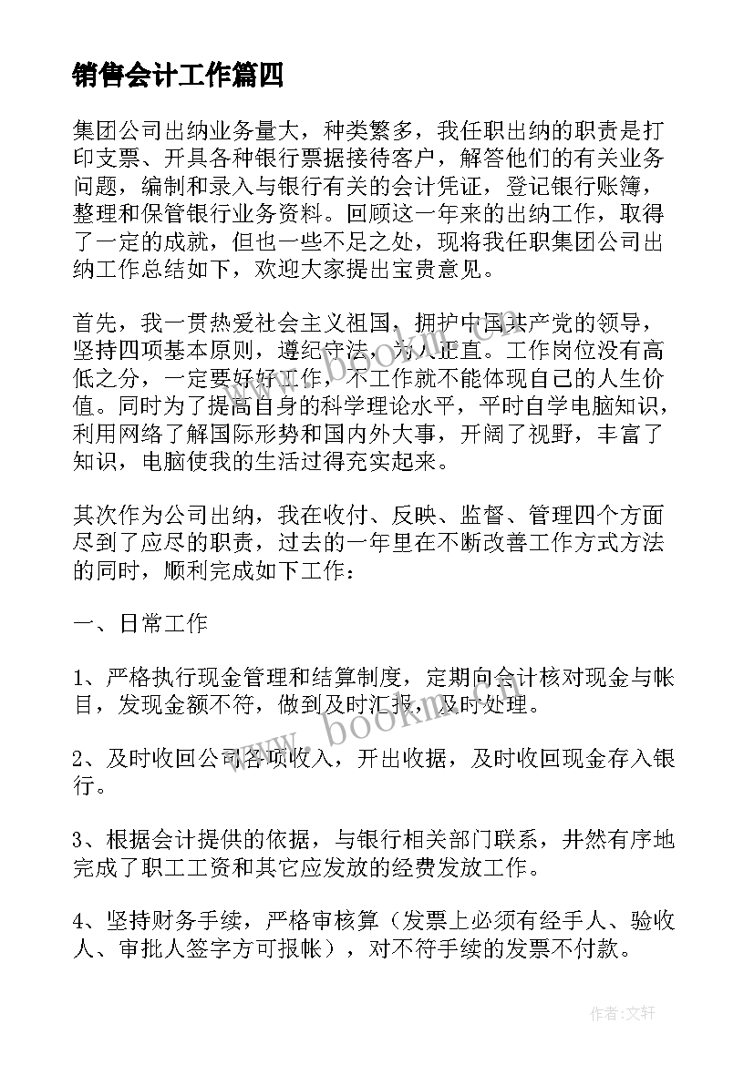 销售会计工作 会计岗位年终总结报告(精选9篇)