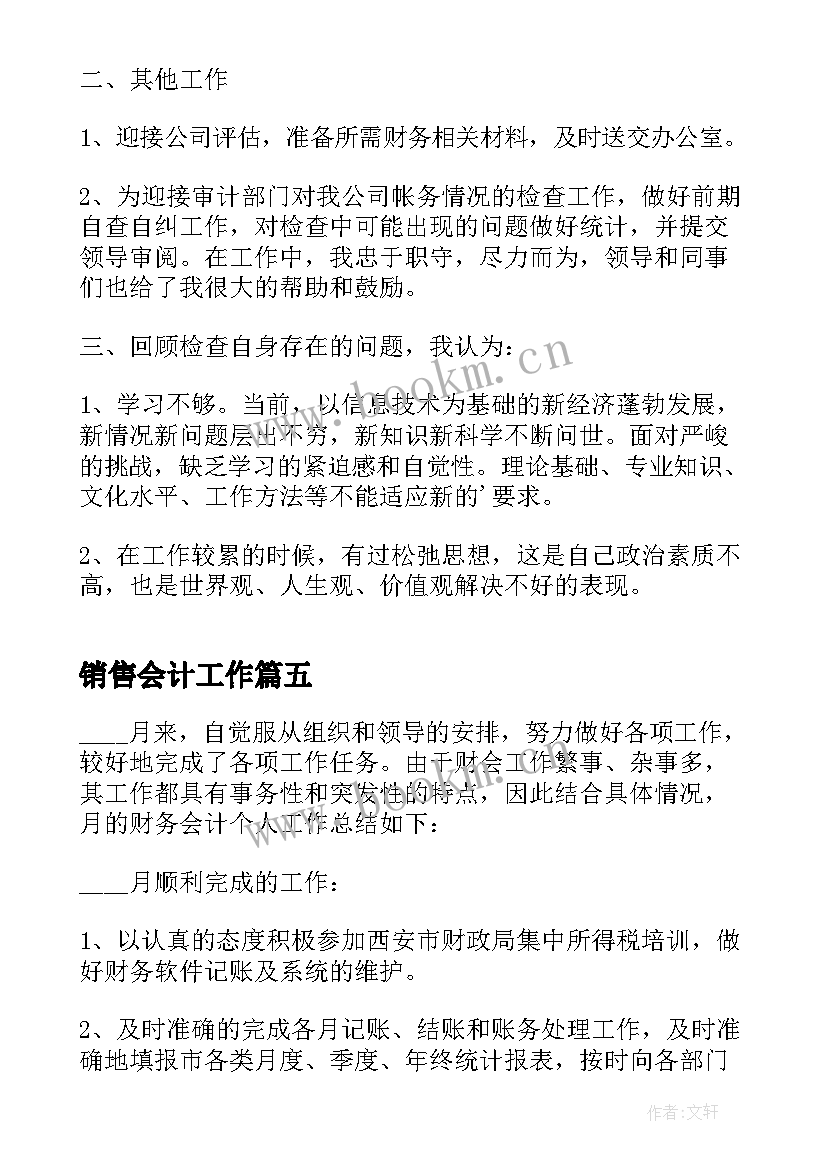 销售会计工作 会计岗位年终总结报告(精选9篇)