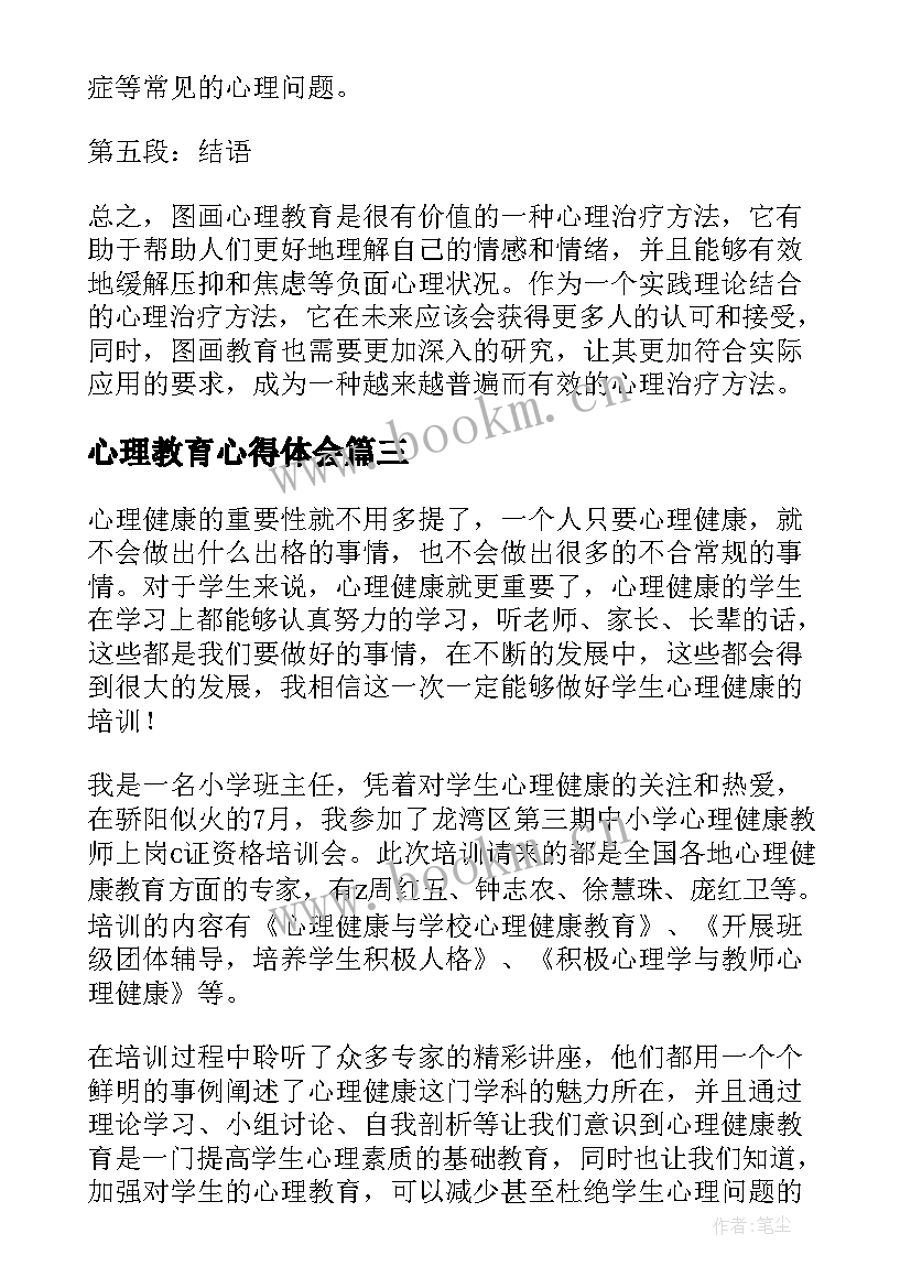 2023年心理教育心得体会(精选5篇)