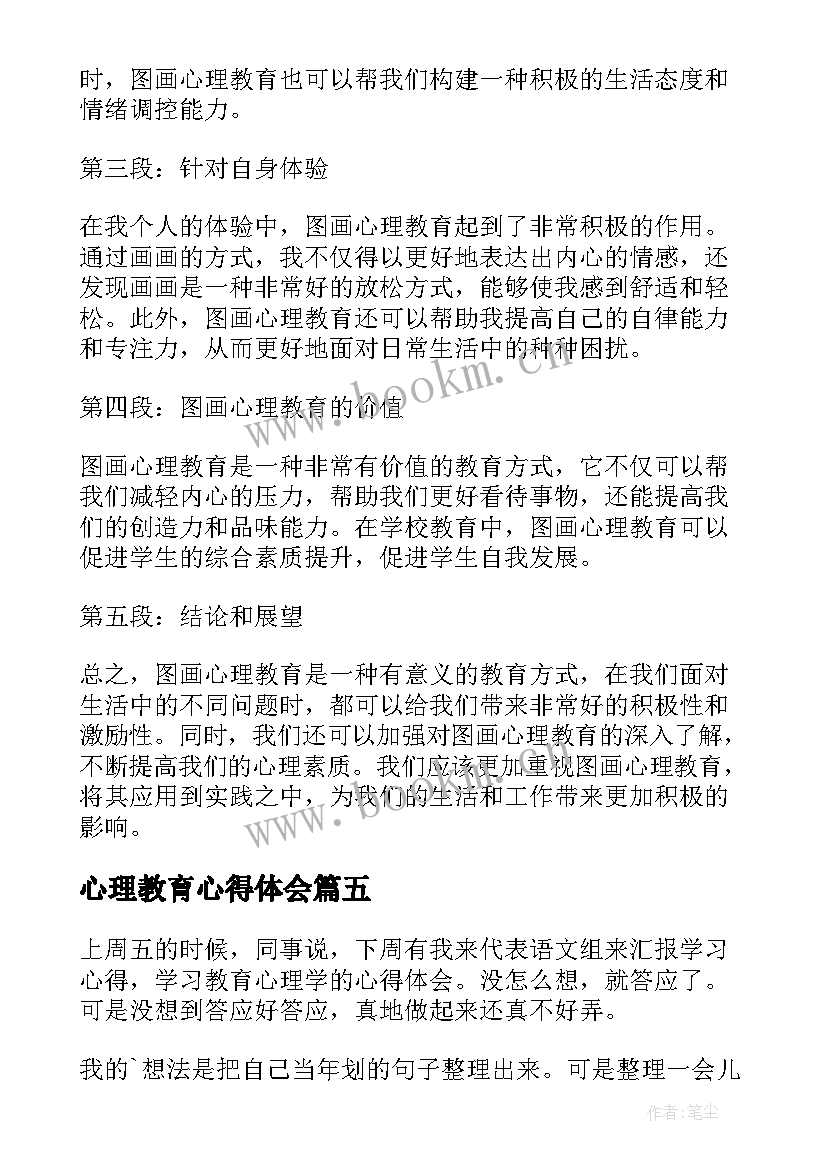 2023年心理教育心得体会(精选5篇)