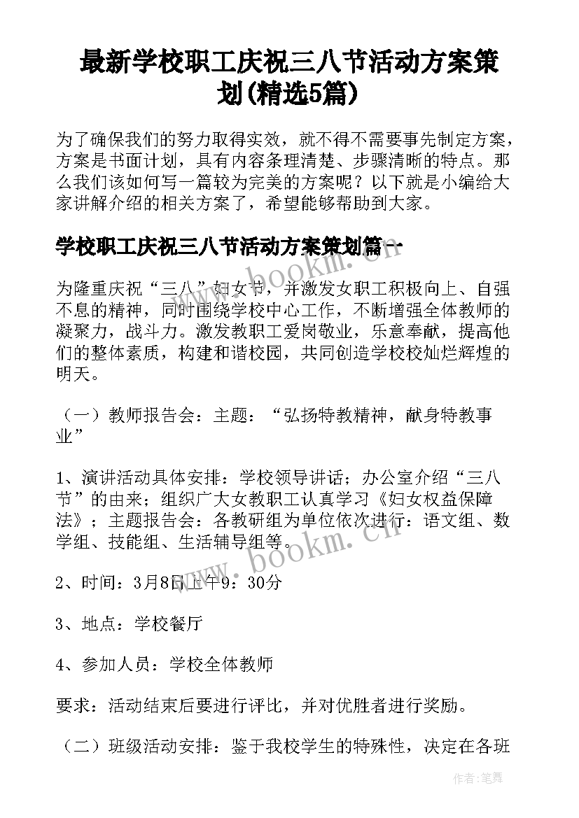 最新学校职工庆祝三八节活动方案策划(精选5篇)