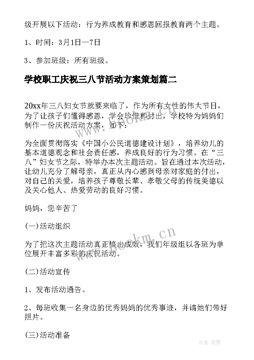 最新学校职工庆祝三八节活动方案策划(精选5篇)