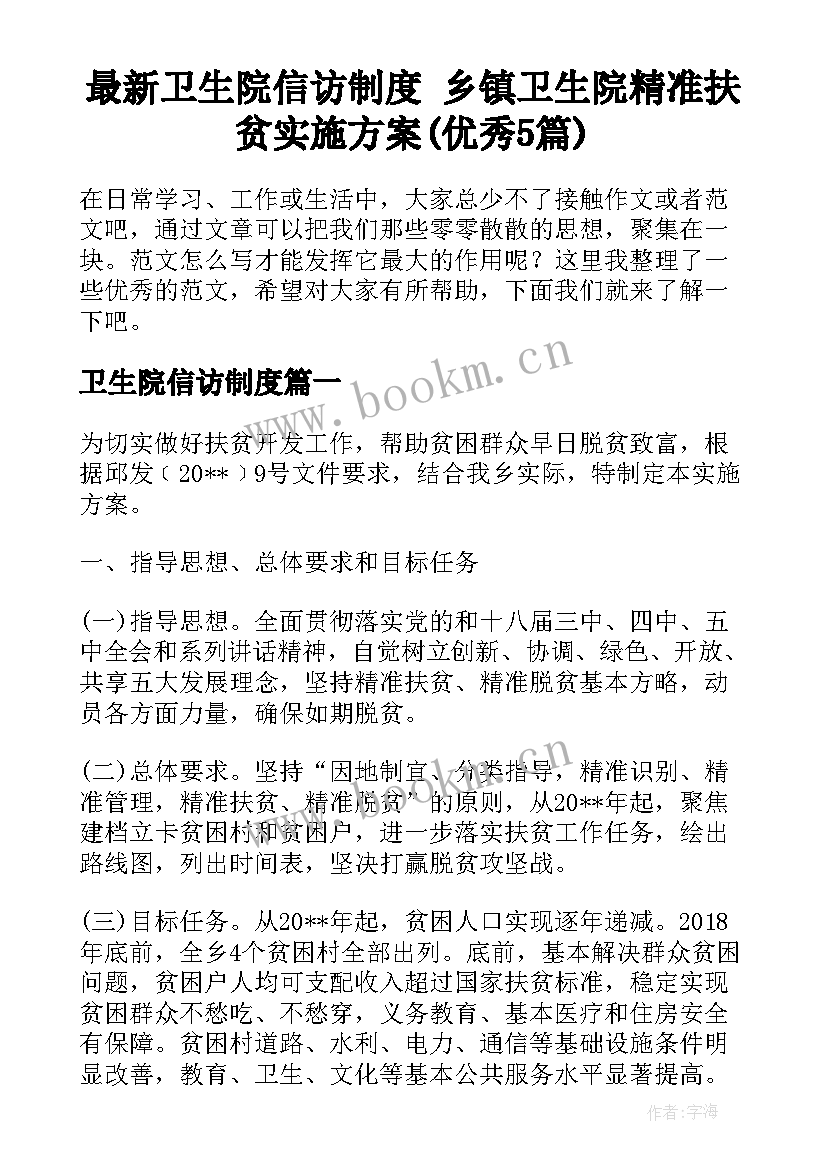 最新卫生院信访制度 乡镇卫生院精准扶贫实施方案(优秀5篇)