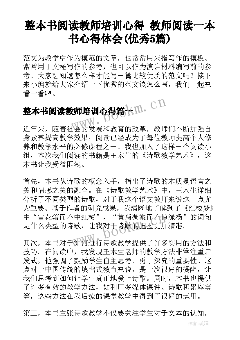 整本书阅读教师培训心得 教师阅读一本书心得体会(优秀5篇)