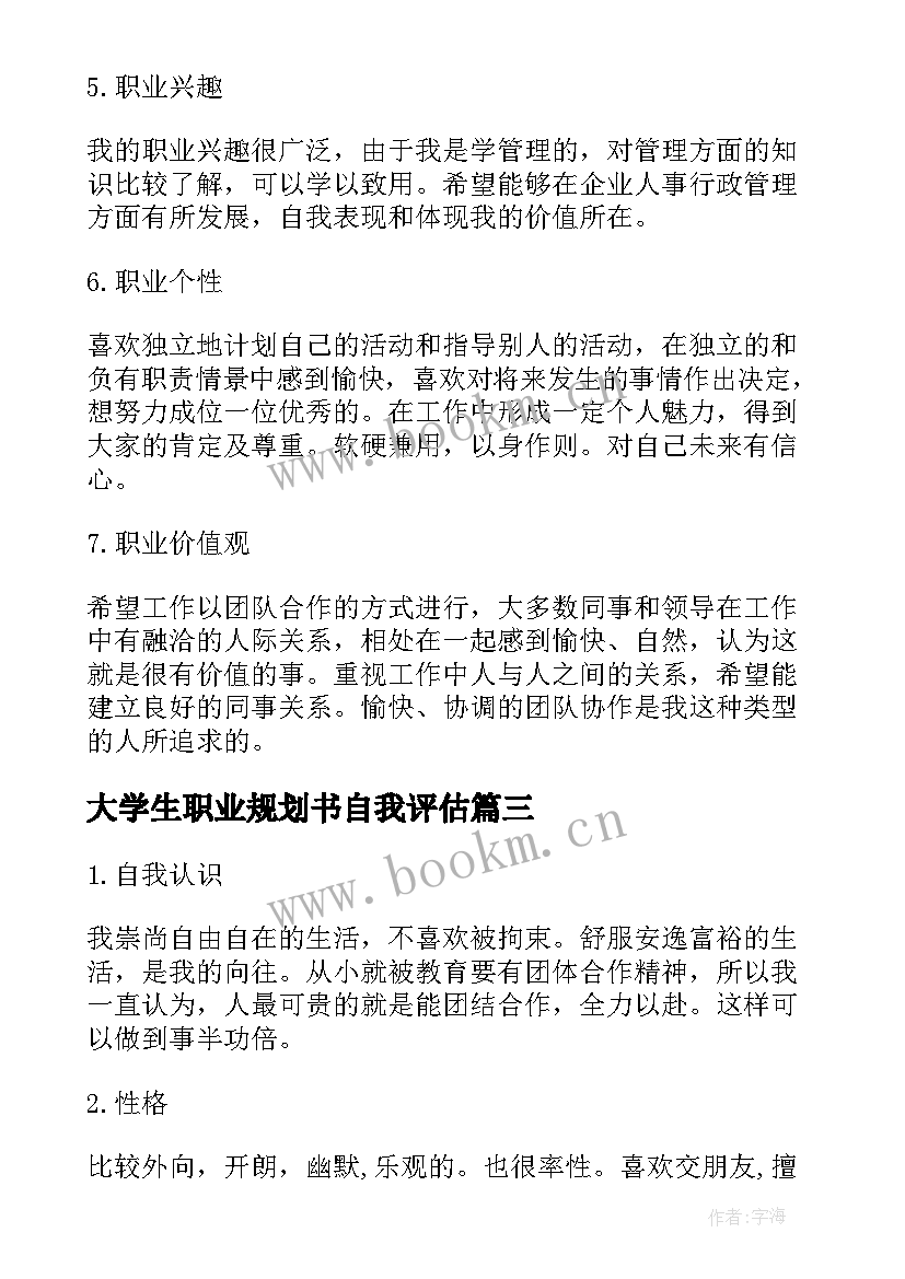 2023年大学生职业规划书自我评估(模板5篇)